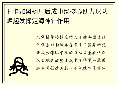 扎卡加盟药厂后成中场核心助力球队崛起发挥定海神针作用