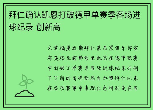 拜仁确认凯恩打破德甲单赛季客场进球纪录 创新高