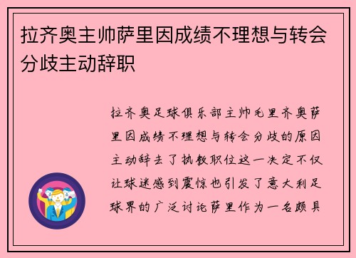 拉齐奥主帅萨里因成绩不理想与转会分歧主动辞职