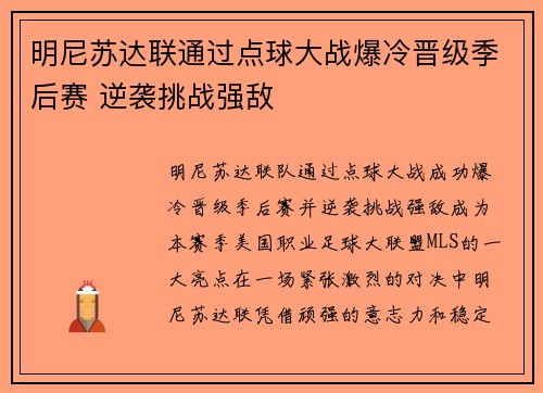 明尼苏达联通过点球大战爆冷晋级季后赛 逆袭挑战强敌