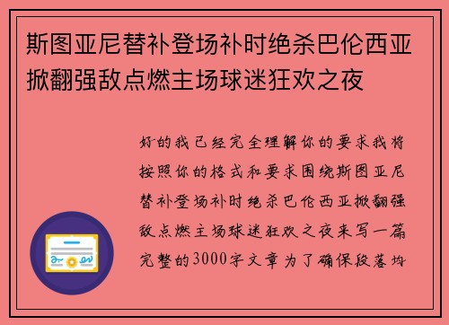 斯图亚尼替补登场补时绝杀巴伦西亚掀翻强敌点燃主场球迷狂欢之夜
