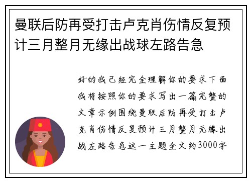 曼联后防再受打击卢克肖伤情反复预计三月整月无缘出战球左路告急