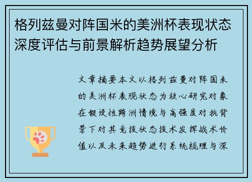 格列兹曼对阵国米的美洲杯表现状态深度评估与前景解析趋势展望分析