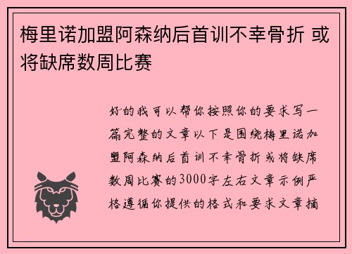 梅里诺加盟阿森纳后首训不幸骨折 或将缺席数周比赛