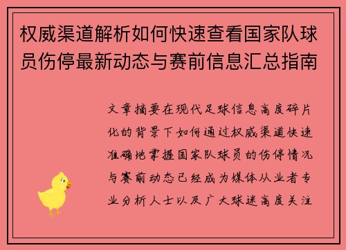 权威渠道解析如何快速查看国家队球员伤停最新动态与赛前信息汇总指南