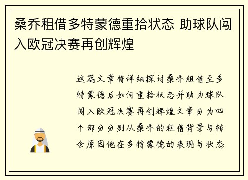 桑乔租借多特蒙德重拾状态 助球队闯入欧冠决赛再创辉煌