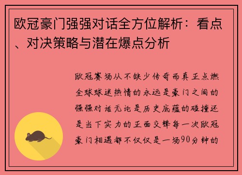 欧冠豪门强强对话全方位解析：看点、对决策略与潜在爆点分析