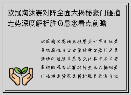 欧冠淘汰赛对阵全面大揭秘豪门碰撞走势深度解析胜负悬念看点前瞻