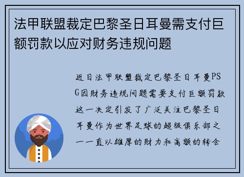 法甲联盟裁定巴黎圣日耳曼需支付巨额罚款以应对财务违规问题