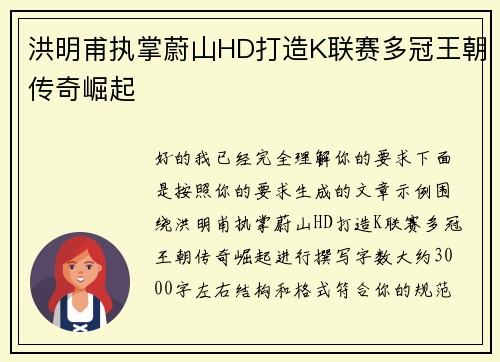 洪明甫执掌蔚山HD打造K联赛多冠王朝传奇崛起