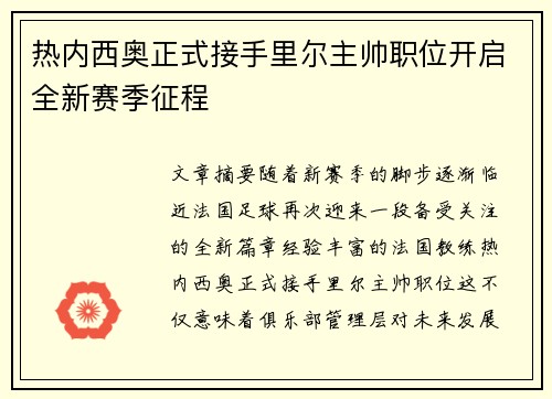 热内西奥正式接手里尔主帅职位开启全新赛季征程