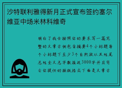 沙特联利雅得新月正式宣布签约塞尔维亚中场米林科维奇