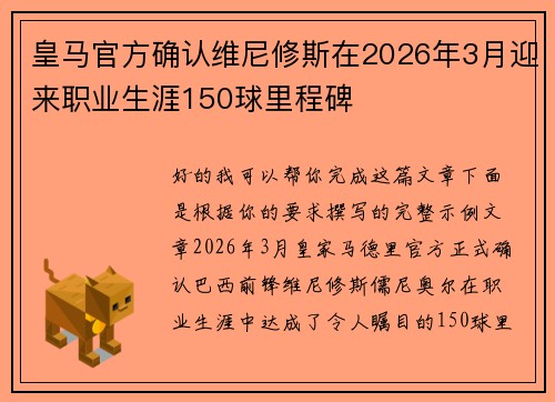 皇马官方确认维尼修斯在2026年3月迎来职业生涯150球里程碑