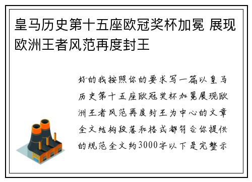 皇马历史第十五座欧冠奖杯加冕 展现欧洲王者风范再度封王
