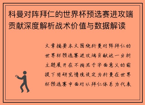 科曼对阵拜仁的世界杯预选赛进攻端贡献深度解析战术价值与数据解读