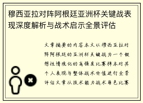 穆西亚拉对阵阿根廷亚洲杯关键战表现深度解析与战术启示全景评估