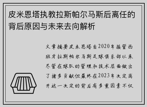 皮米恩塔执教拉斯帕尔马斯后离任的背后原因与未来去向解析