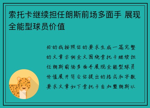 索托卡继续担任朗斯前场多面手 展现全能型球员价值