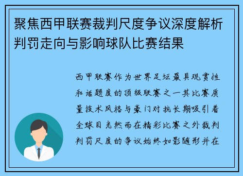 聚焦西甲联赛裁判尺度争议深度解析判罚走向与影响球队比赛结果