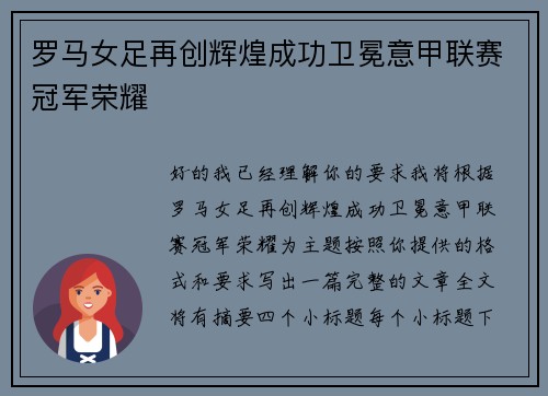 罗马女足再创辉煌成功卫冕意甲联赛冠军荣耀