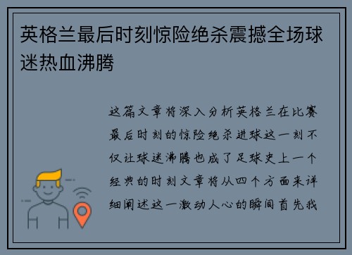 英格兰最后时刻惊险绝杀震撼全场球迷热血沸腾