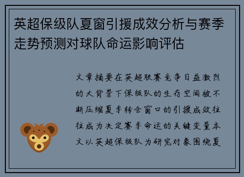 英超保级队夏窗引援成效分析与赛季走势预测对球队命运影响评估