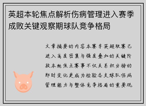 英超本轮焦点解析伤病管理进入赛季成败关键观察期球队竞争格局