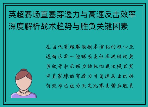 英超赛场直塞穿透力与高速反击效率深度解析战术趋势与胜负关键因素