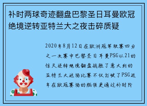 补时两球奇迹翻盘巴黎圣日耳曼欧冠绝境逆转亚特兰大之夜击碎质疑