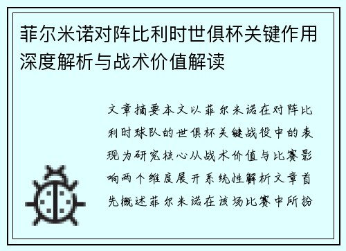 菲尔米诺对阵比利时世俱杯关键作用深度解析与战术价值解读