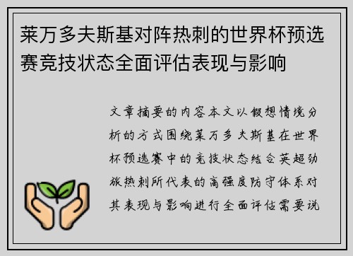 莱万多夫斯基对阵热刺的世界杯预选赛竞技状态全面评估表现与影响