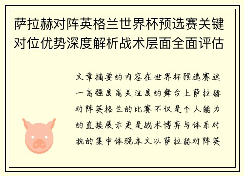 萨拉赫对阵英格兰世界杯预选赛关键对位优势深度解析战术层面全面评估
