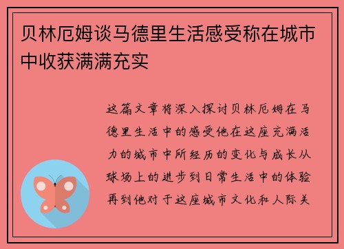 贝林厄姆谈马德里生活感受称在城市中收获满满充实