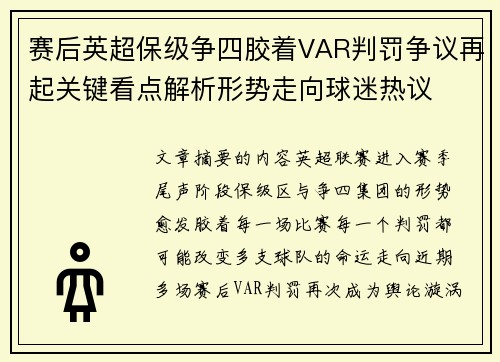 赛后英超保级争四胶着VAR判罚争议再起关键看点解析形势走向球迷热议