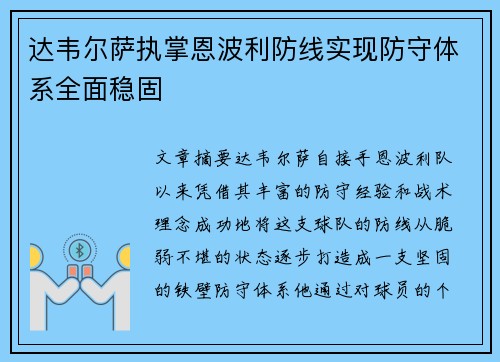 达韦尔萨执掌恩波利防线实现防守体系全面稳固