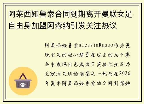 阿莱西娅鲁索合同到期离开曼联女足自由身加盟阿森纳引发关注热议