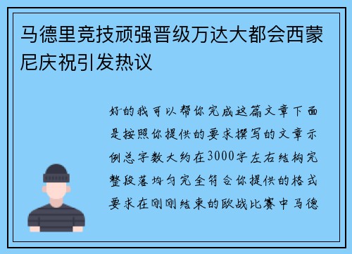 马德里竞技顽强晋级万达大都会西蒙尼庆祝引发热议