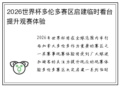 2026世界杯多伦多赛区启建临时看台提升观赛体验