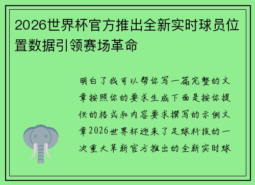 2026世界杯官方推出全新实时球员位置数据引领赛场革命