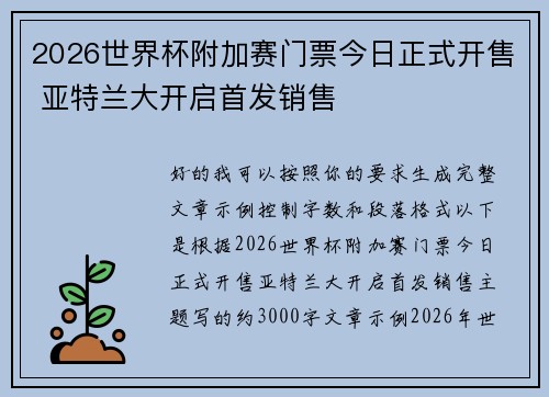 2026世界杯附加赛门票今日正式开售 亚特兰大开启首发销售