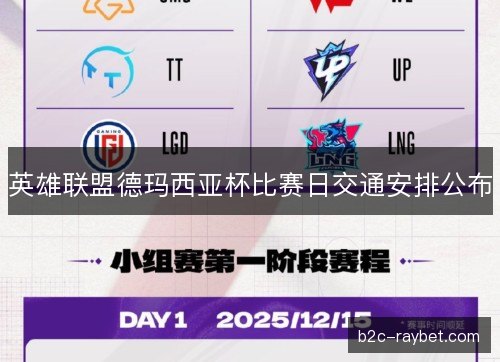 英雄联盟德玛西亚杯比赛日交通安排公布